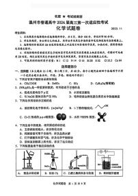 浙江省温州市普通高中2024届高三上学期第一次适应性考试（一模）化学试题