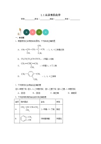 化学鲁科版 (2019)第1章 有机化合物的结构与性质 烃第1节 认识有机化学课时作业