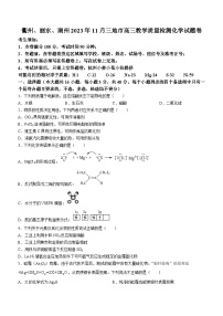 浙江省衢州、丽水、湖州三地市2023-2024学年高三化学上学期11月联考试题（Word版附答案）