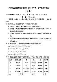 天津市五区重点校联考2023-2024学年高一上学期期中考试化学试题（含答案）