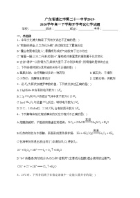 广东省湛江市第二十一中学2019-2020学年高一下学期开学考试化学试题(含答案)