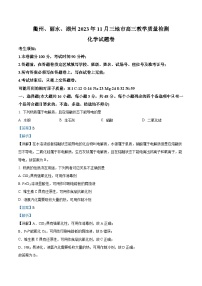 浙江省衢州、丽水、湖州三地市2023-2024学年高三上学期11月教学质量检测化学试题（原卷版+解析版）