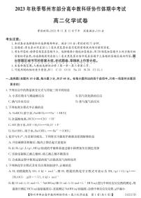 湖北省鄂州市部分高中教科研协作体2023-2024学年高二上学期11月期中考试化学试题（PDF版含答案）