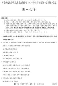 青海省海南州高级中学、共和县高级中学2023-2024学年高一第一学期期中联考化学试题（无答案）