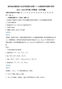 吉林省普通高中友好学校联合体2023-2024学年高一上学期期中联考化学试题（解析版）