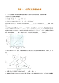 2023年高考化学真题与模拟题分项汇编专题14 化学反应原理综合题（含解析）