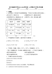 四川省绵阳中学2023-2024学年高一上学期9月月考化学试卷(含答案)