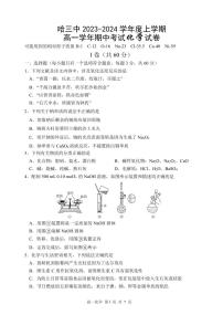 2023-2024学年哈三中高一（上）期中考试化学试卷含答案解析