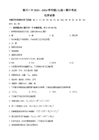 宁夏回族自治区银川一中2023-2024学年高一上学期期中考试化学（Word版附解析）