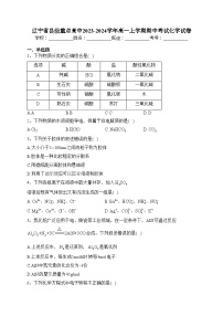 辽宁省县级重点高中2023-2024学年高一上学期期中考试化学试卷(含答案)