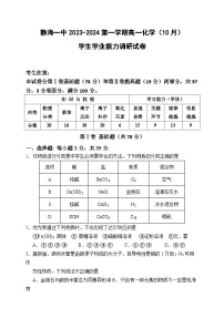 天津市静海区第一中学2023-2024学年高一化学上学期10月月考试题（Word版附答案）