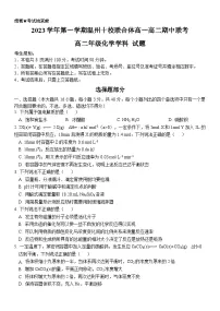 浙江省温州十校联合体2023-2024学年高二化学上学期期中考试试题（Word版附答案）
