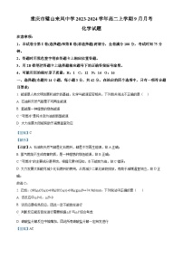 重庆市璧山来凤中学2023-2024学年高二化学上学期9月月考试题（Word版附解析）