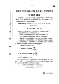 河南省郑州市2023-2024学年高三上学期高中毕业年级第一次质量预测化学试题卷