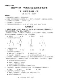 杭州北斗联盟2023-2024学年高一上学期期中联考化学试题