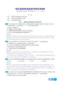 金属材料及金属矿物的开发利用-2024年新高考化学一轮复习必刷题