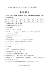 2024贵州省名校协作体高三上学期联考（一）化学PDF版含答案