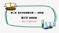 高中化学沪科技版（2020）必修第一册摩尔质量 气体摩尔体积图片课件ppt