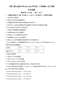 2024银川六盘山高级中学高二上学期第一次月考化学试题含解析