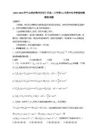 2023-2024学年山西省朔州市怀仁市高二上学期11月期中化学质量检测模拟试题（含解析）