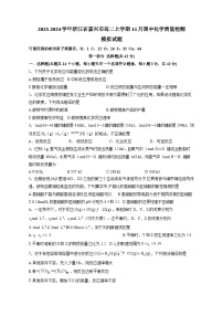 2023-2024学年浙江省嘉兴市高二上学期11月期中化学质量检测模拟试题（含解析）