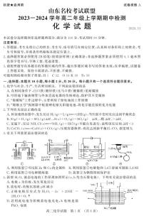 山东省名校考试联盟2023-2024学年高二上学期11月期中化学（A卷）试题（PDF版附答案）