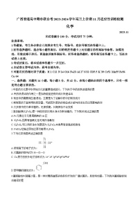 广西普通高中跨市联合考2023-2024学年高三上学期11月适应性训练检测化学试卷（含答案）