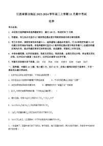 江西省部分地区2023-2024学年高三上学期11月期中考试化学试题（含答案）