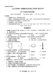 浙江省杭州市及周边重点中学2023-2024学年高一上学期期中联考化学试题（PDF版附答案）