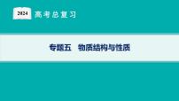 2024版高考总复习-化学二轮专题(新教材) 专题5　物质结构与性质