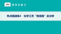 2024版高考总复习-化学二轮专题(新教材) 热点提速练4　化学工艺“微流程”及分析课件PPT