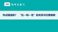 2024版高考总复习-化学二轮专题(新教材) 热点提速练7　“位—构—性”的关系与元素推断课件PPT