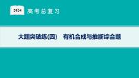 2024版高考总复习-化学二轮专题(新教材) 大题突破练(4)　有机合成与推断综合题课件PPT