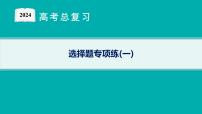 2024版高考总复习-化学二轮专题(新教材) 选择题专项练(1)课件PPT