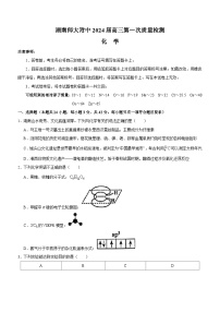 湖南师范大学附属中学2023-2024学年高三上学期第一次质量检测化学试卷（Word版附答案）