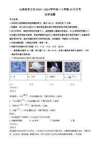 山西省吕梁市孝义市部分学校2023-2024学年高一上学期10月月考化学试题（Word版附解析）