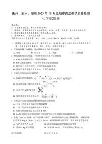 2024届11月衢州丽水湖州三地市高三教学质量检测-化学