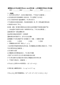 湖南省长沙市长郡中学2023-2024学年高一上学期期中考试化学试题(含答案)