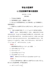 2022年高三化学寒假学业分层测评：12沉淀溶解平衡与溶度积+Word版含解析