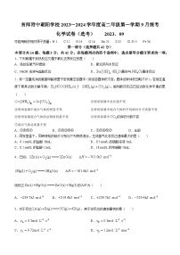 北京市首都师范大学附属中学2023-2024学年高二上学期9月检测化学试题