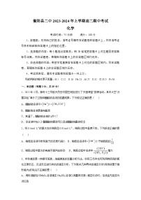 湖南省衡阳市衡阳县第二中学2023-2024学年高二上学期期中考试化学试题