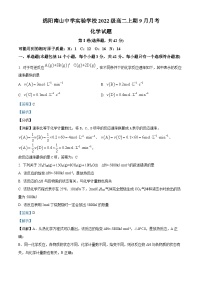 四川省绵阳南山中学实验学校2023-2024学年高二上学期9月月考化学试题（Word版附解析）