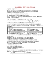 适用于老高考旧教材2024版高考化学二轮复习热点提速练1化学与STSE传统文化（附解析）