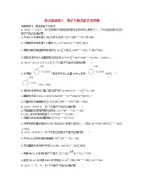 适用于新高考新教材2024版高考化学二轮复习热点提速练3离子方程式的正误判断（附解析）