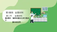 高中化学第二节 金属材料课文内容课件ppt