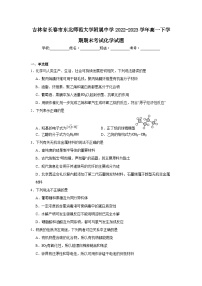 吉林省长春市东北师范大学附属中学2022-2023学年高一下学期期末考试化学试题