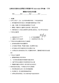 吉林省长春市东北师范大学附属中学2022-2023学年高一下学期期末考试化学试题