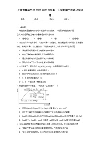 天津市耀华中学2022-2023学年高一下学期期中考试化学试题