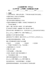 山东省新泰市第一中学2023-2024学年高一上学期第一次质量检测化学试卷(含答案)