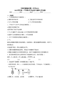 天津市静海区第一中学2022-2023学年高一下学期3月学业能力调研化学试卷(含答案)